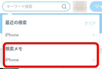 Twitter 検索キーワードを保存 削除する方法 パソコン スマホアプリ いまよりもっとラボ