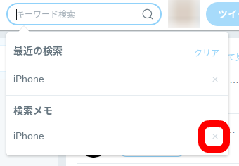 Twitter 検索キーワードを保存 削除する方法 パソコン スマホアプリ いまよりもっとラボ