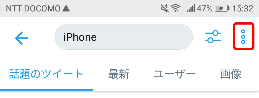 Twitter 検索キーワードを保存 削除する方法 パソコン スマホアプリ いまよりもっとラボ