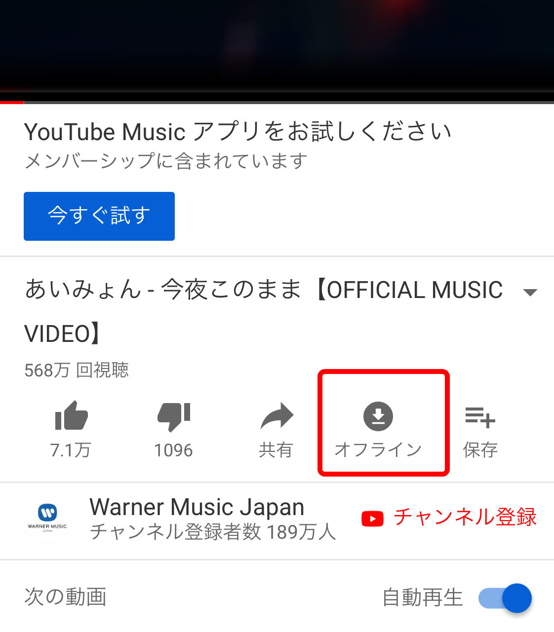 図解 有料版youtubeプレミアムでオフライン保存 解除と再生する方法 いまよりもっとラボ