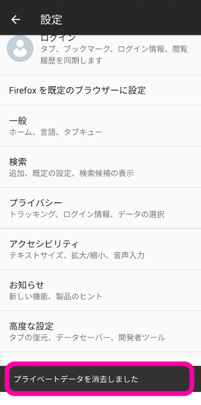 FirefoxキャッシュクリアAndroid3