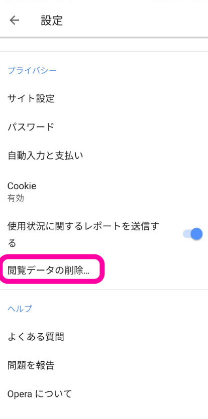 OperaキャッシュクリアAndroid2