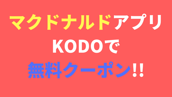 マクドナルド アプリ KODO