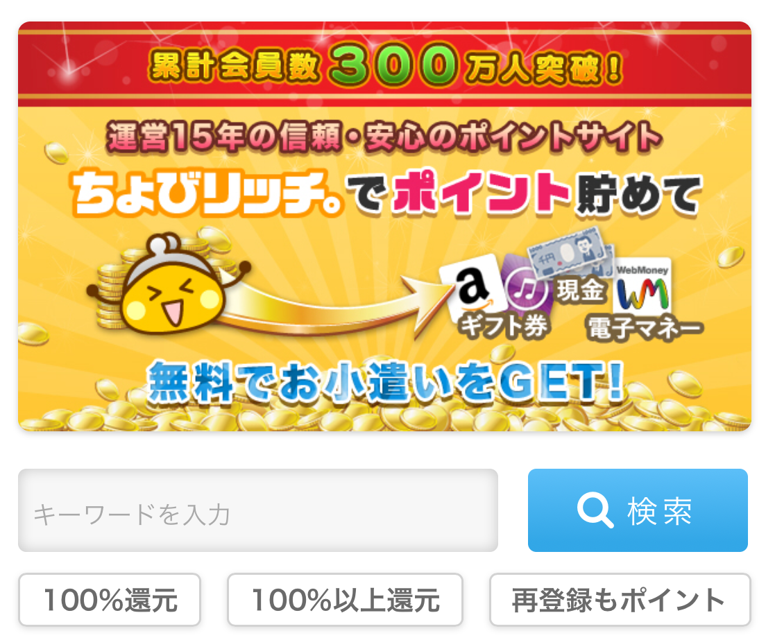 ちょびリッチ