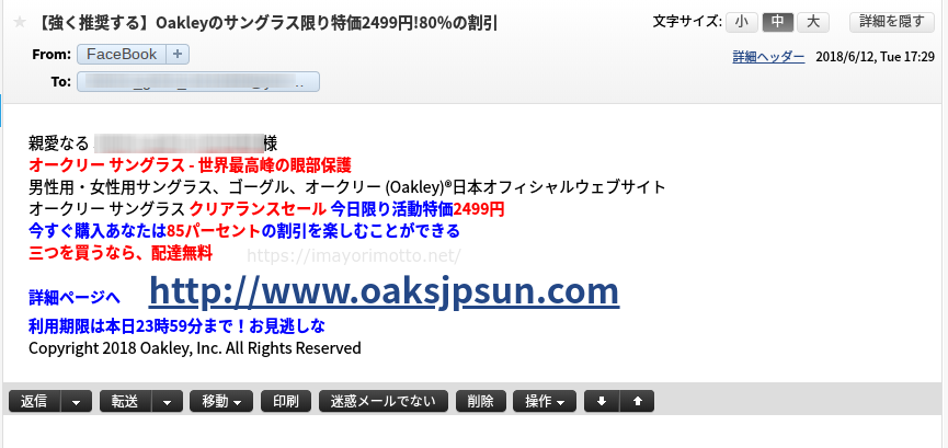 オークリーサングラス迷惑メールFacebook