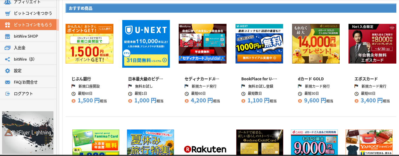 ビットフライヤー仮想通貨もらう買い物2