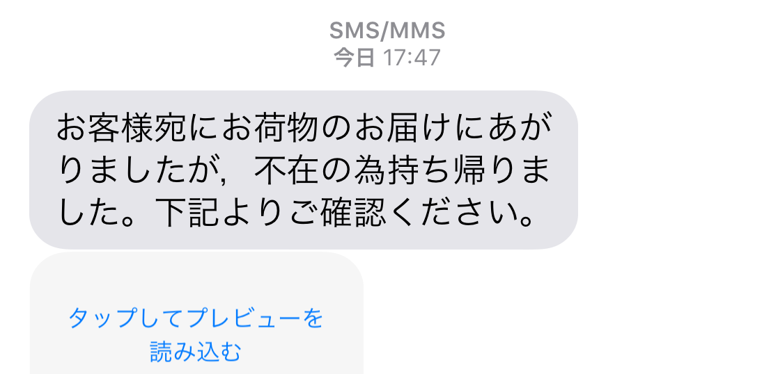 詐欺に注意 僕のiphoneに佐川急便からsmsメールに不在通知が来た いまよりもっとラボ