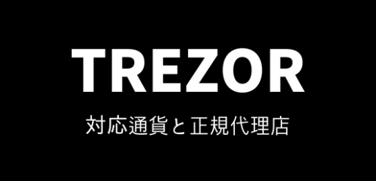 TREZOR対応通貨正規代理店