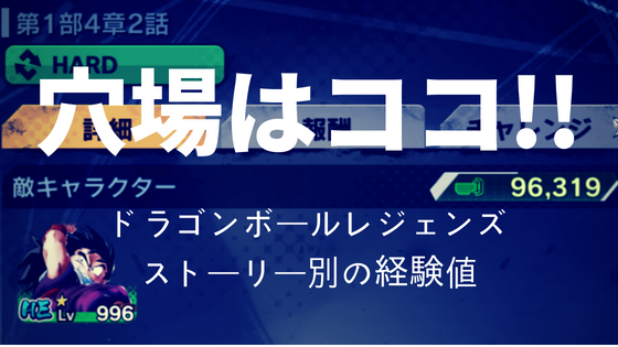 ドラゴンボールレジェンズ経験値稼ぎストーリー