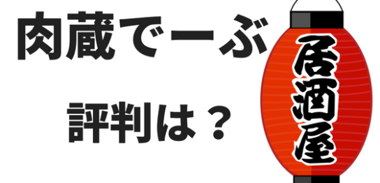 肉蔵でーぶ評判