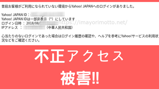 ログイン履歴公開 Yahooメールに中国 台湾から不正アクセス 対策法まとめ いまよりもっとラボ