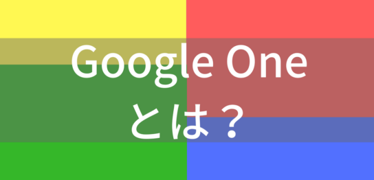 Google One日本料金