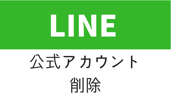削除 line 公式 アカウント 【LINE】友だちに追加したLINE公式アカウントを削除する方法