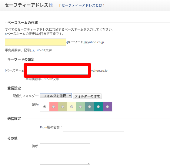Yahoo!セーフティアドレス作り方6