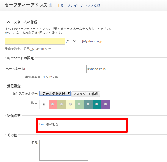 Yahoo!セーフティアドレス作り方8