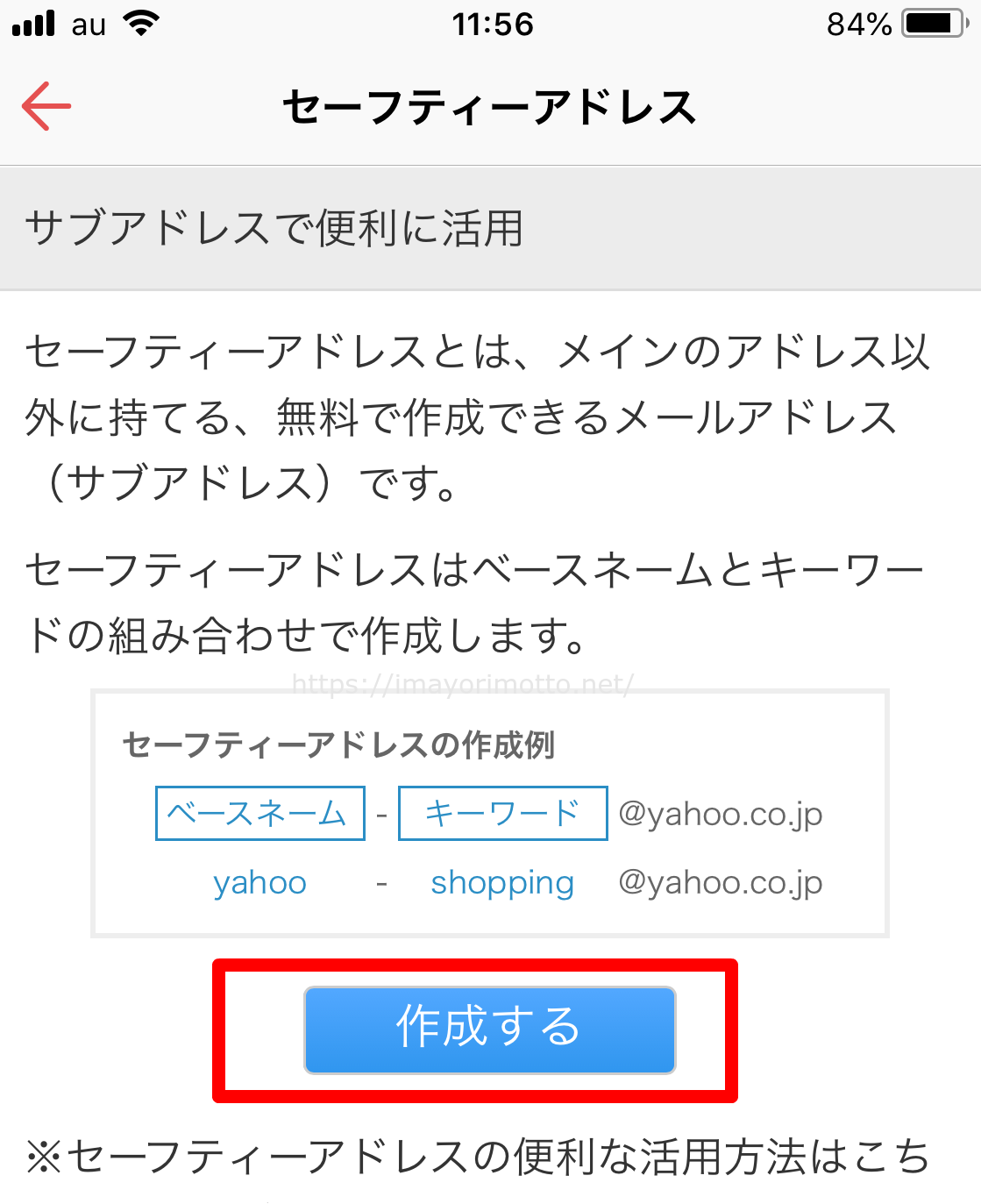 Yahoo!セーフティアドレス作り方スマホアプリ3