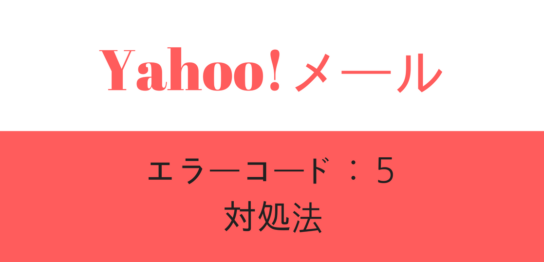 Yahoo!メールエラーコード5