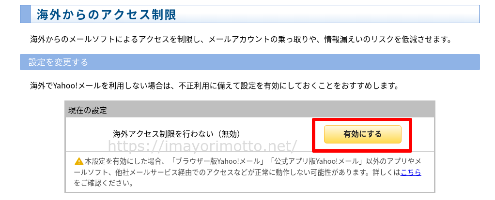 Yahooメール海外からのアクセス制限1