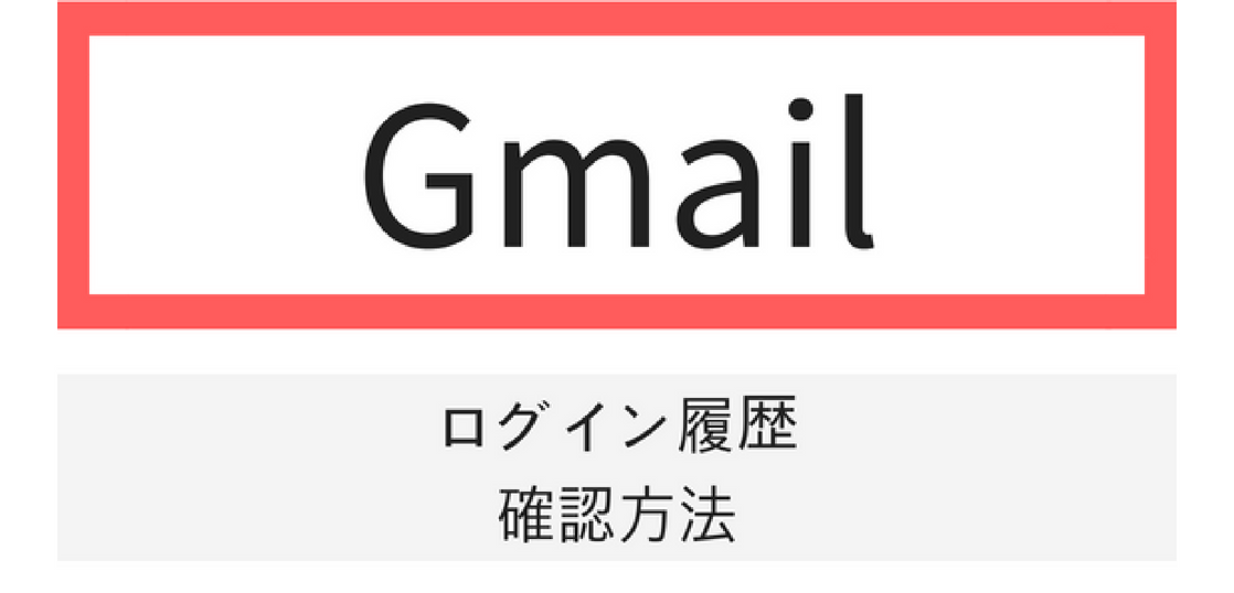 Gmailのログイン履歴の確認方法について パソコン スマホ いまよりもっとラボ