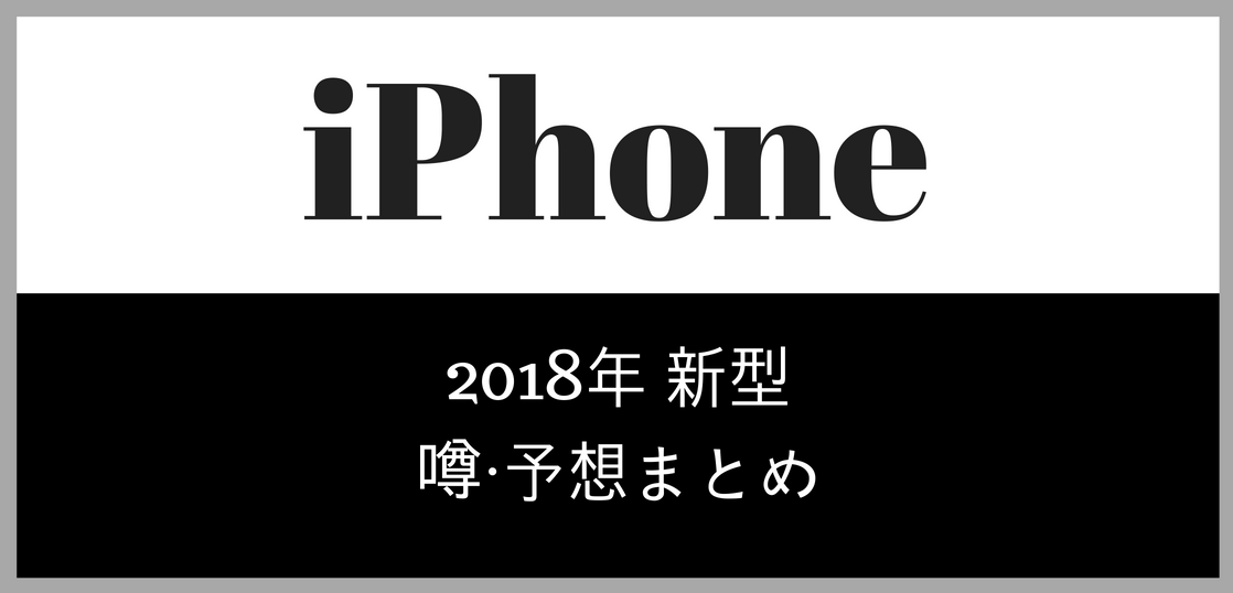 iPhone2018年新型