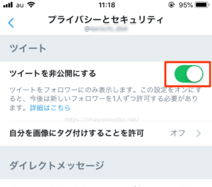 twitter非公開設定スマホ4