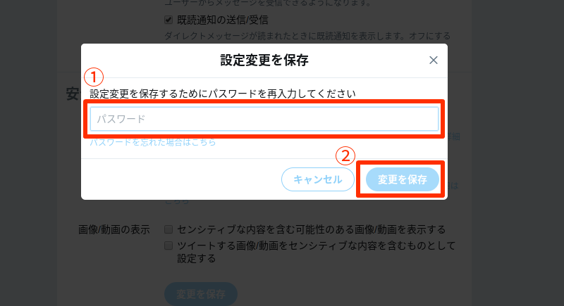 twitter非公開設定6