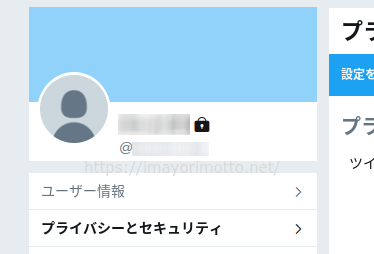 twitter非公開設定7