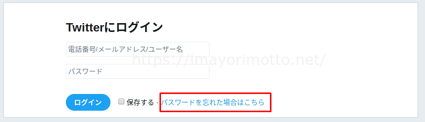 Twitterパスワード忘れたわからない1
