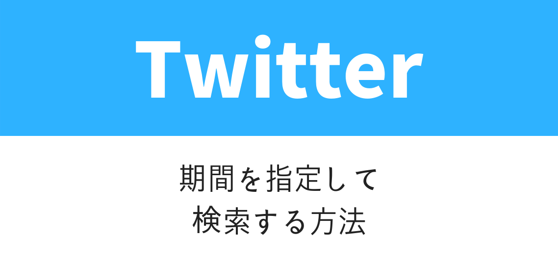 Twitter検索で期間 日付 時間 を指定する手順とできない場合の対処法 いまよりもっとラボ