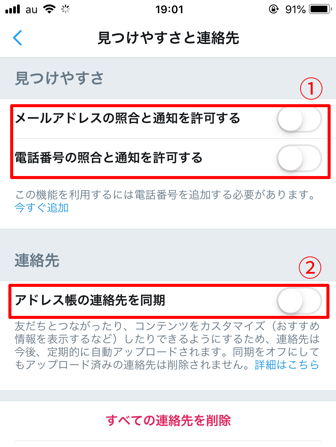 Twitter電話番号メールアドレスバレない手順4