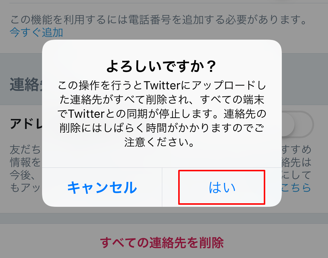 Twitter電話番号メールアドレスバレない手順6