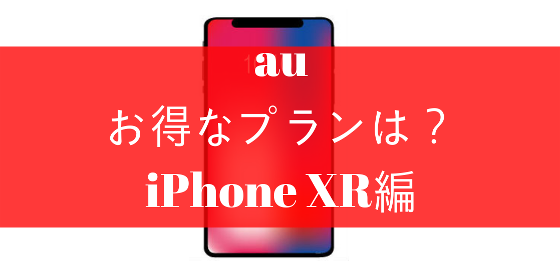 au-iPhoneXRお得なプラン