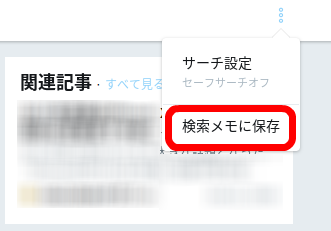 ツイッター検索保存パソコン3