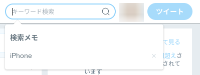 ツイッター検索保存削除パソコン1