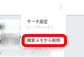 ツイッター検索保存削除パソコン3