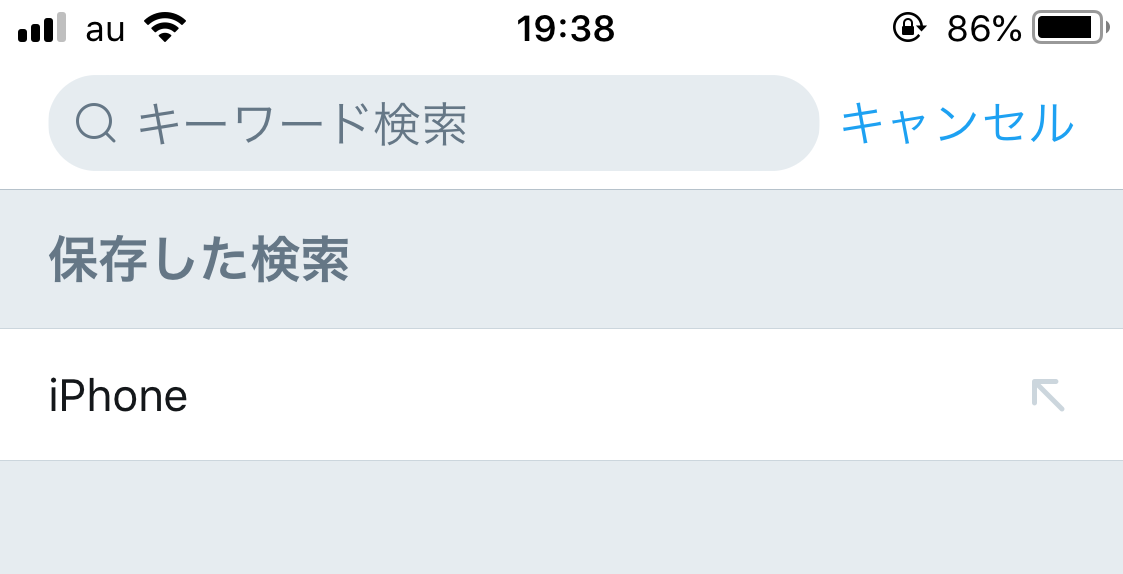 ツイッター検索保存削除iPhone1