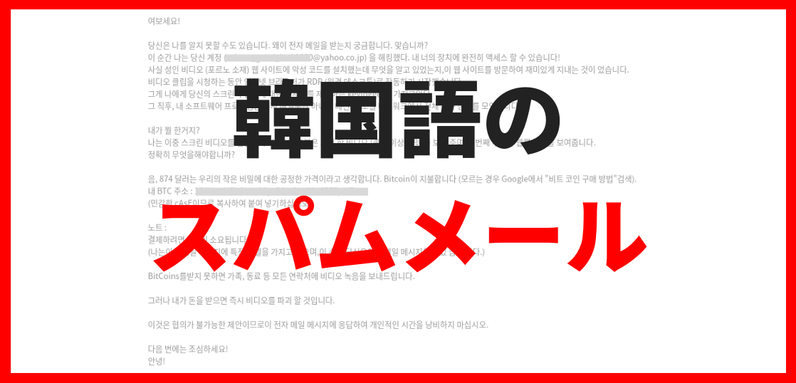 脅してビットコインを要求する迷惑メール 韓国語で届いた いまよりもっとラボ