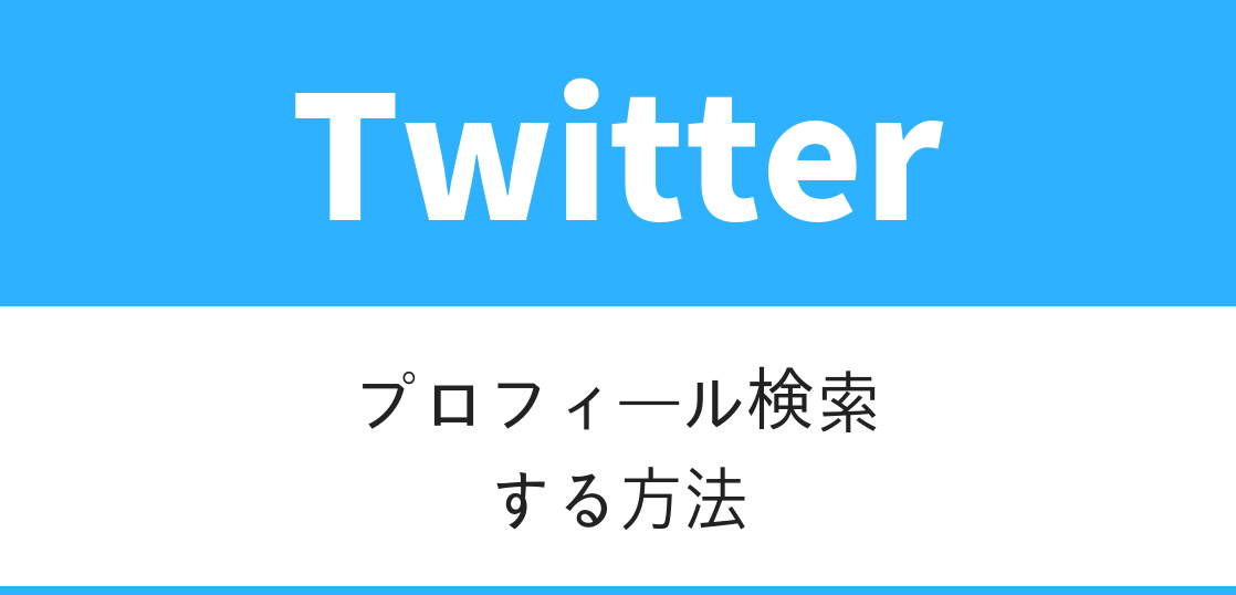 図解 Twitterでプロフィール検索する方法について いまよりもっとラボ