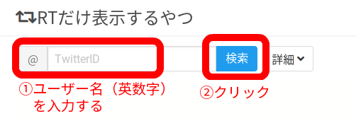 Twitter検索リツイートだけ1
