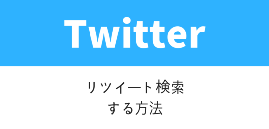 Twitter検索で期間 日付 時間 を指定する手順とできない場合の対処法 いまよりもっとラボ