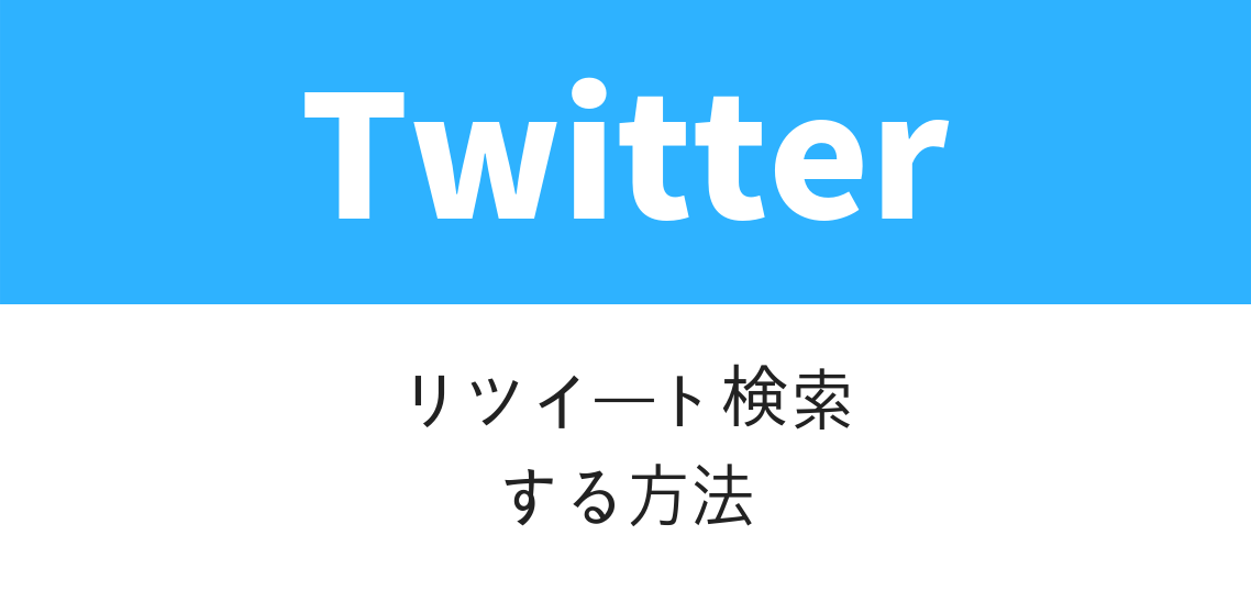 Twitter検索でリツイート数を指定 リツイートだけを表示する方法について いまよりもっとラボ