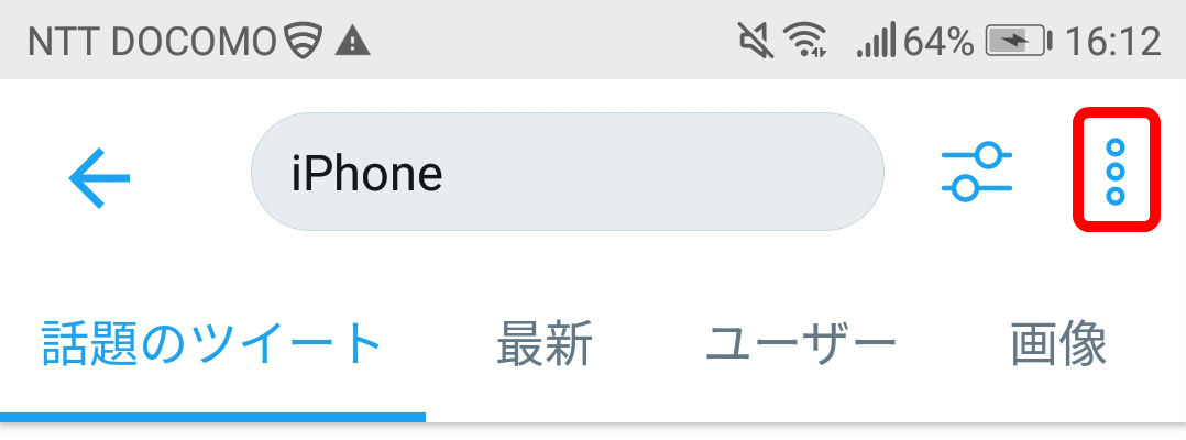 Twitter検索保存アンドロイド2