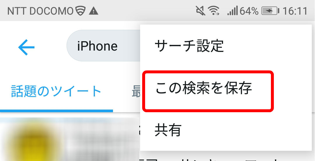 Twitter検索保存アンドロイド3
