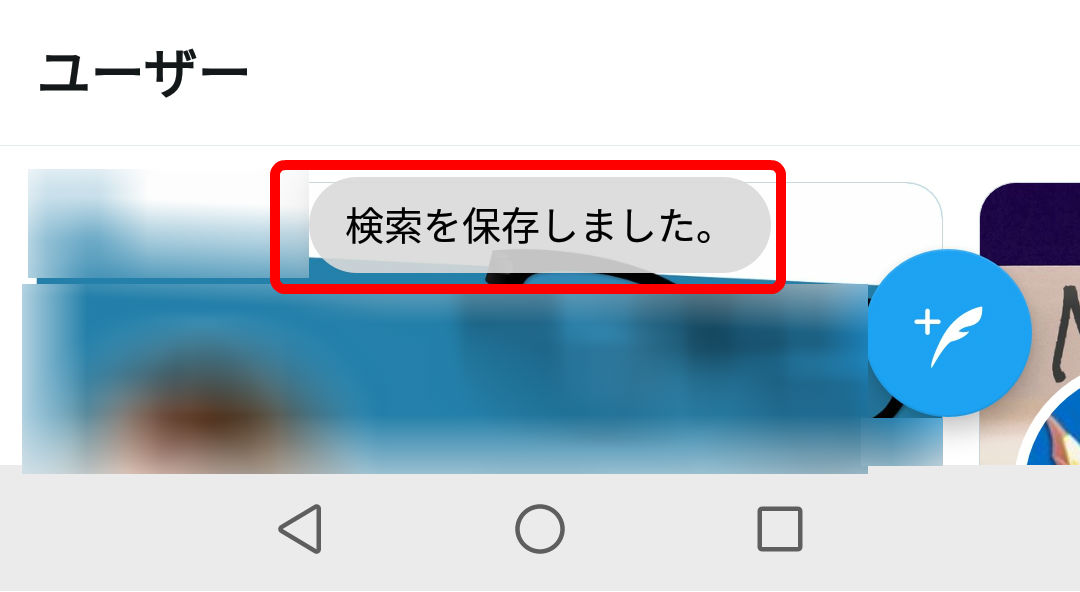 Twitter検索保存アンドロイド4