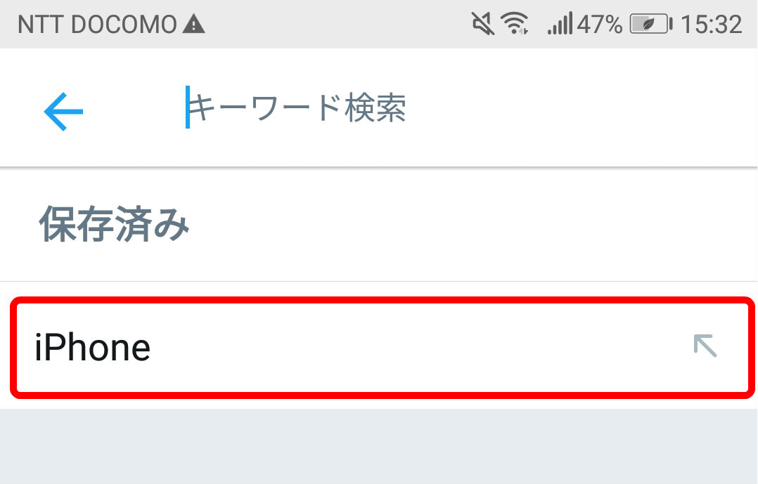 Twitter検索保存削除アンドロイド1