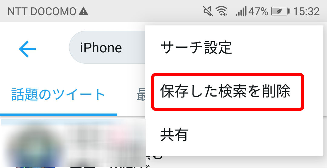 Twitter検索保存削除アンドロイド3