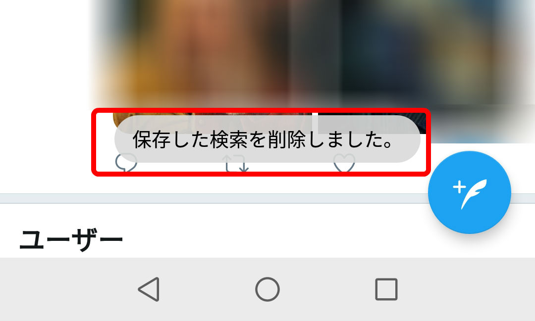Twitter検索保存削除アンドロイド4