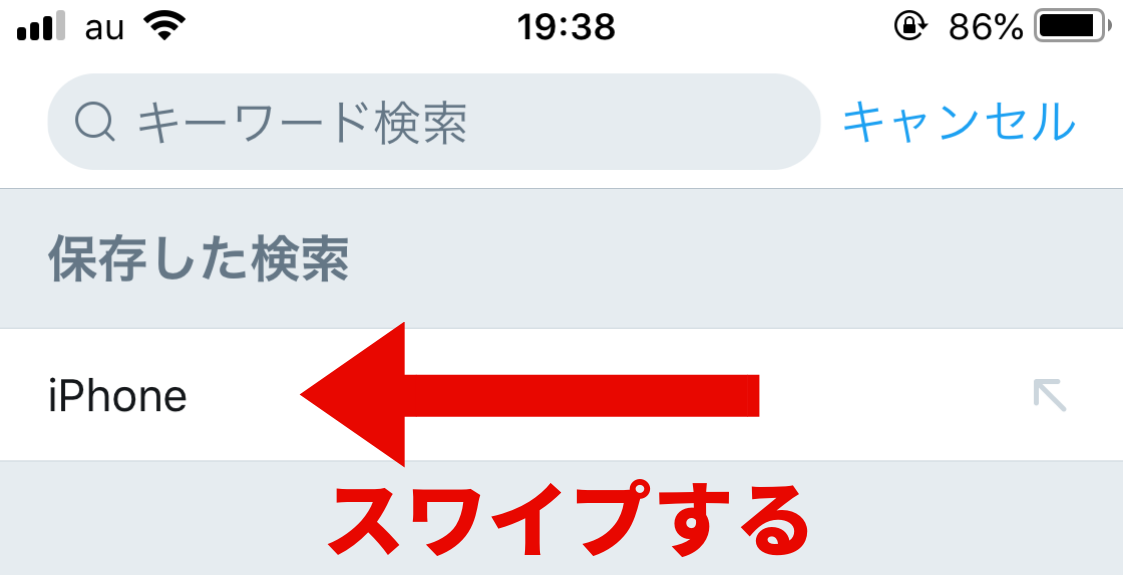 Twitter検索保存削除iPhone2