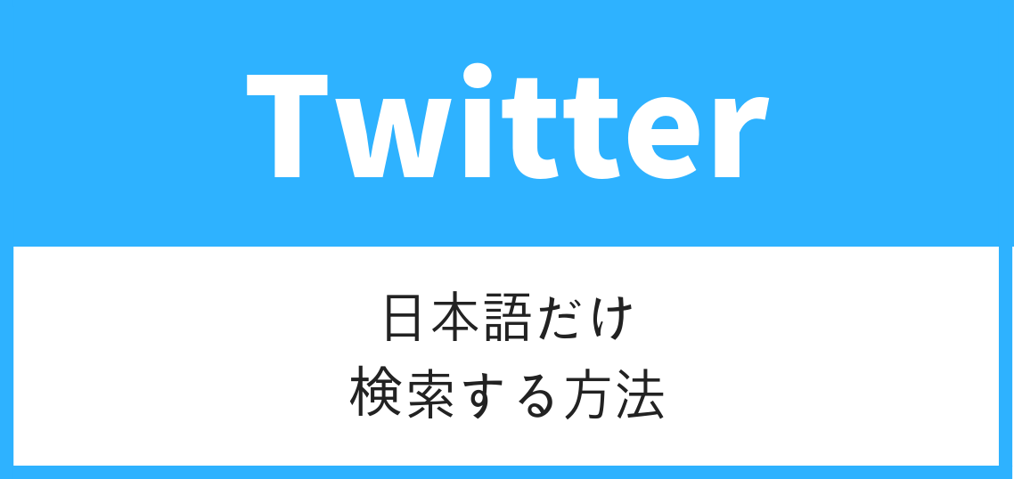 Twitter検索で 日本語だけ 表示させる 言語の指定方法 いまよりもっとラボ