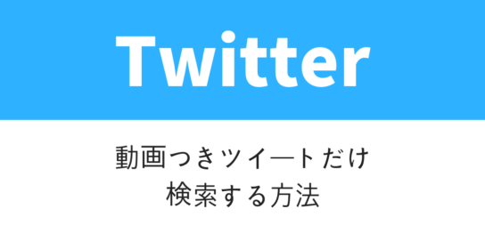 Twitter検索動画